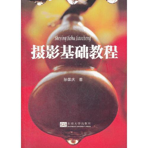 摄影基础教程（2012年东南大学出版社出版的图书）