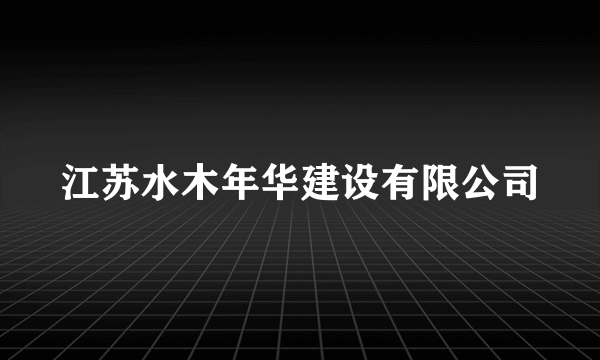 江苏水木年华建设有限公司