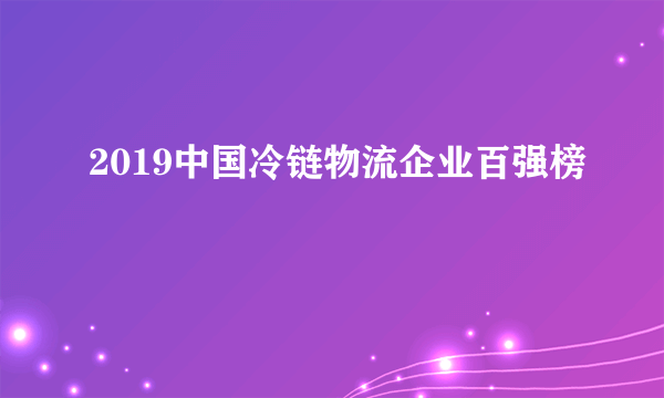 2019中国冷链物流企业百强榜