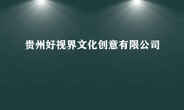 什么是贵州好视界文化创意有限公司