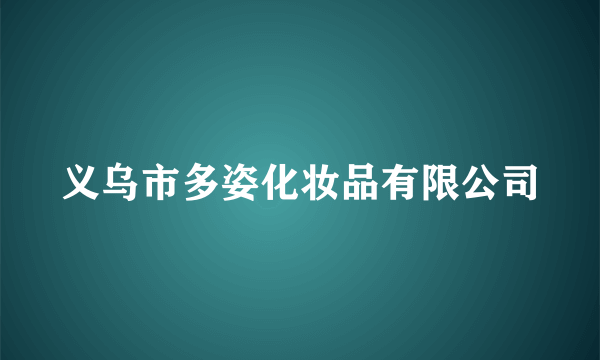 什么是义乌市多姿化妆品有限公司