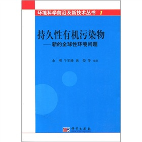 什么是持久性有机污染物：新的全球性环境问题