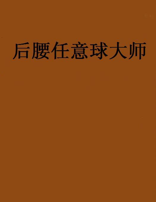 后腰任意球大师