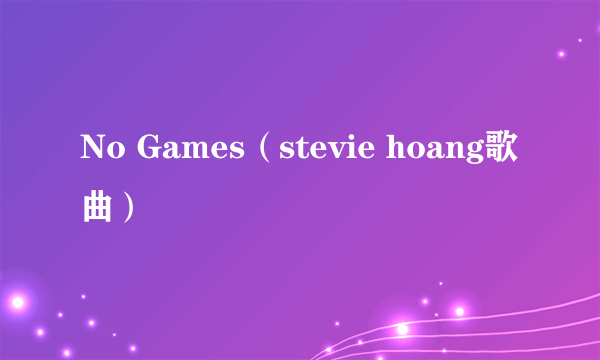 No Games（stevie hoang歌曲）