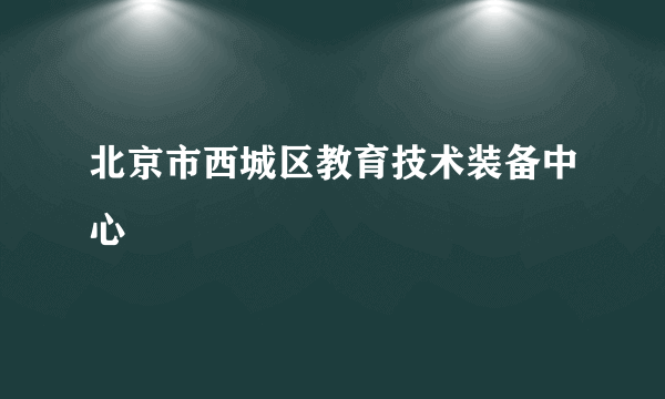 北京市西城区教育技术装备中心