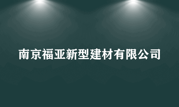 南京福亚新型建材有限公司