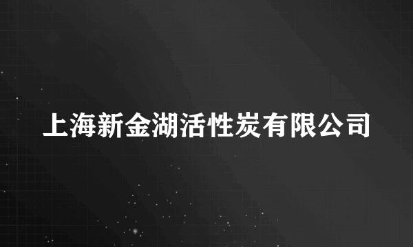 上海新金湖活性炭有限公司