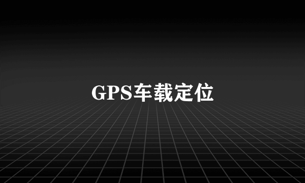 GPS车载定位