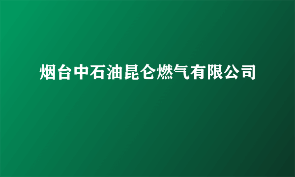 烟台中石油昆仑燃气有限公司