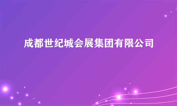 成都世纪城会展集团有限公司