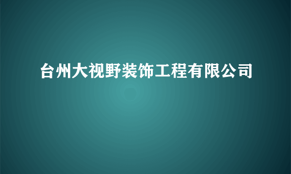 什么是台州大视野装饰工程有限公司