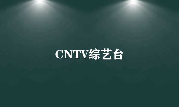 CNTV综艺台