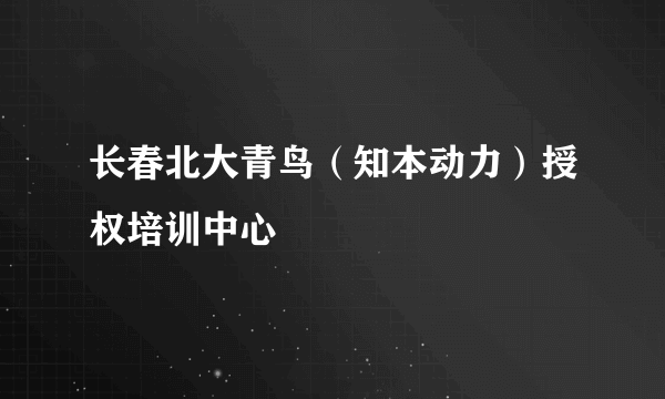 长春北大青鸟（知本动力）授权培训中心