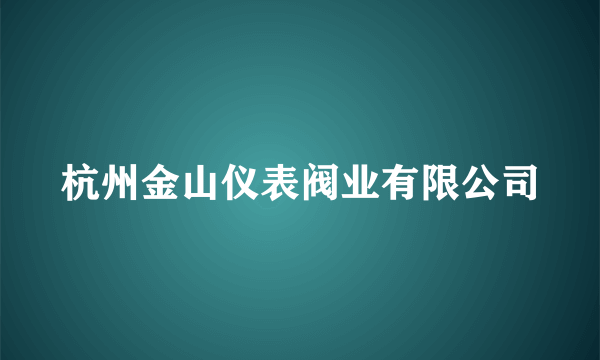 杭州金山仪表阀业有限公司