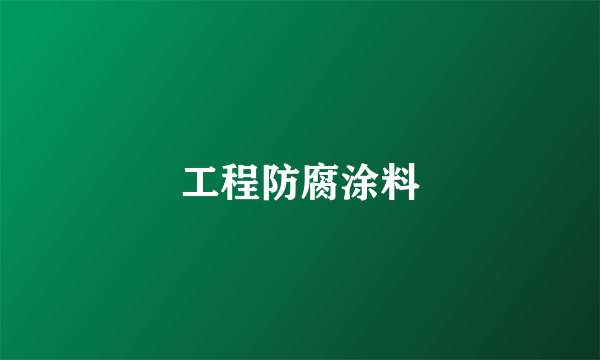 工程防腐涂料