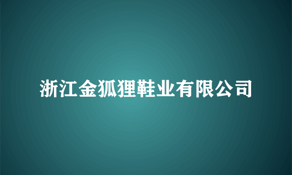 浙江金狐狸鞋业有限公司