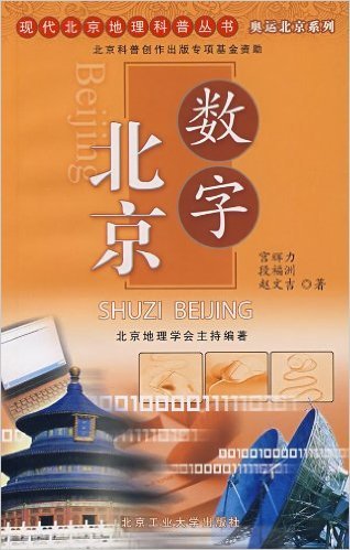 什么是数字北京（2007年北京工业大学出版社出版的图书）