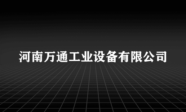 河南万通工业设备有限公司