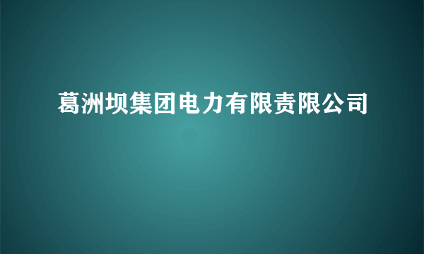 葛洲坝集团电力有限责限公司