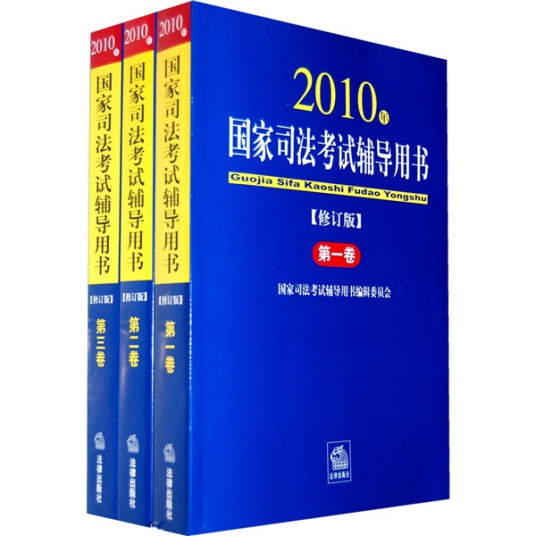 什么是国家司法考试辅导用书（2010年修订版）