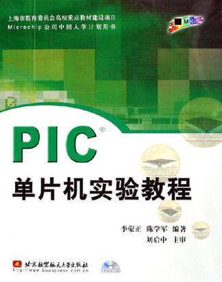 PIC单片机实验教程