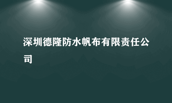 什么是深圳德隆防水帆布有限责任公司