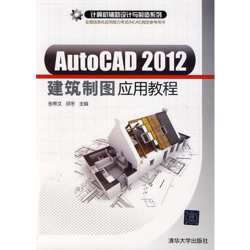 AutoCAD2012 建筑制图应用教程