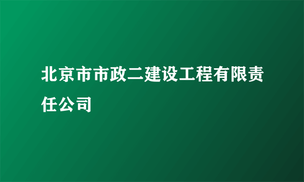 北京市市政二建设工程有限责任公司