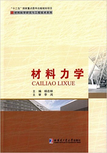 材料力学（2016年哈尔滨工业大学出版社出版的图书）