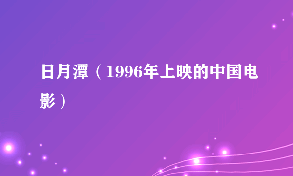 日月潭（1996年上映的中国电影）