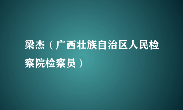 梁杰（广西壮族自治区人民检察院检察员）