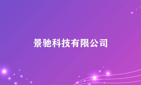 什么是景驰科技有限公司