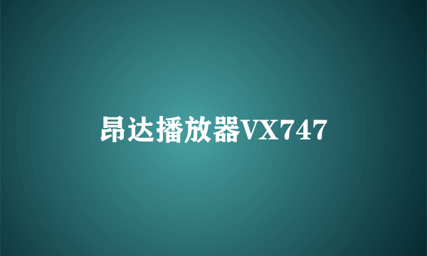 昂达播放器VX747