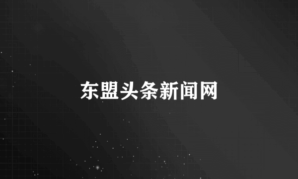 东盟头条新闻网