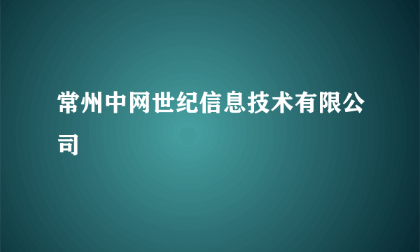 什么是常州中网世纪信息技术有限公司