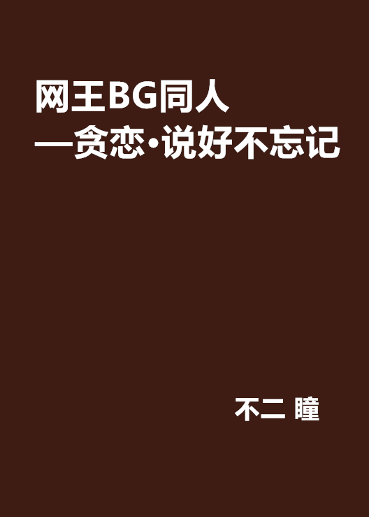 网王BG同人——贪恋·说好不忘记