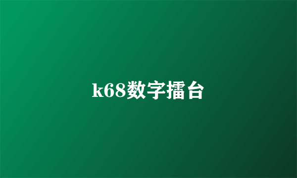 k68数字擂台