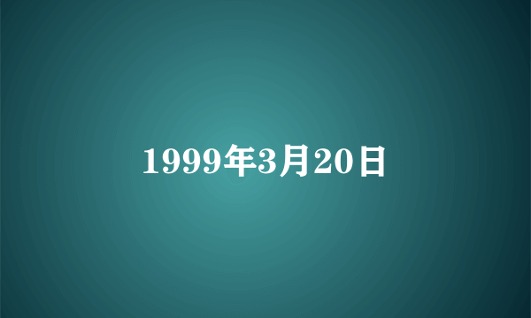 什么是1999年3月20日