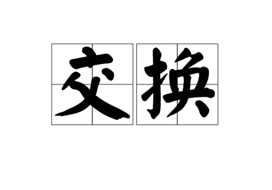 交换（网络通信术语）