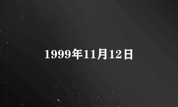 1999年11月12日