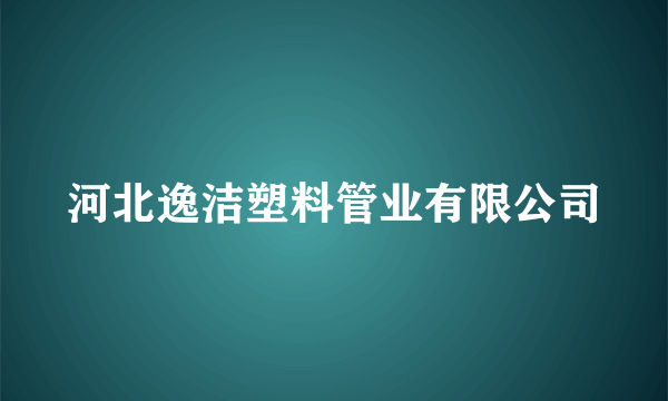 河北逸洁塑料管业有限公司