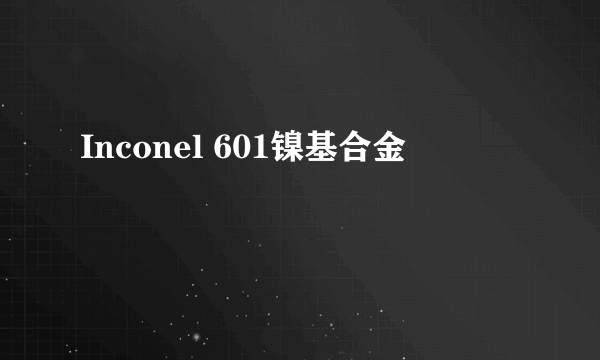 Inconel 601镍基合金