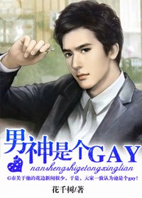 男神是个GAY