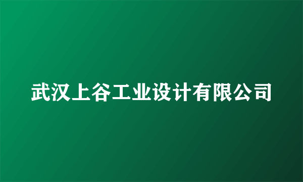 武汉上谷工业设计有限公司