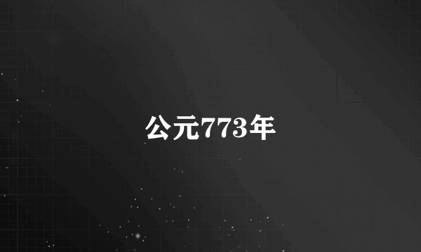 公元773年