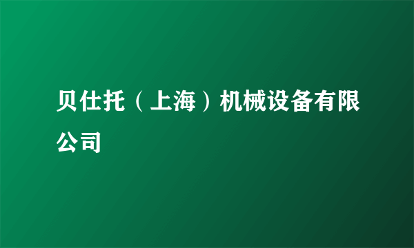 什么是贝仕托（上海）机械设备有限公司