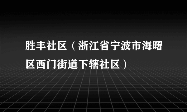 胜丰社区（浙江省宁波市海曙区西门街道下辖社区）