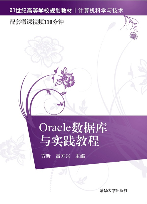 Oracle数据库与实践教程