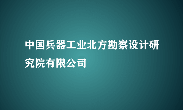 中国兵器工业北方勘察设计研究院有限公司