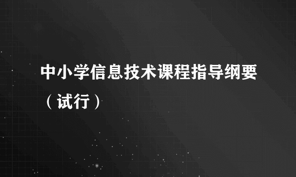 什么是中小学信息技术课程指导纲要（试行）